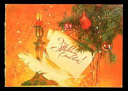 Поштова картка З Новим роком