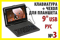 . РОЗПРОДАЖ Папка чохол з клавіатурою №3 USB РУС для планшета планшетний клавіатура