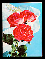 Поштовхлива картка З Днем Весілля 1976 г