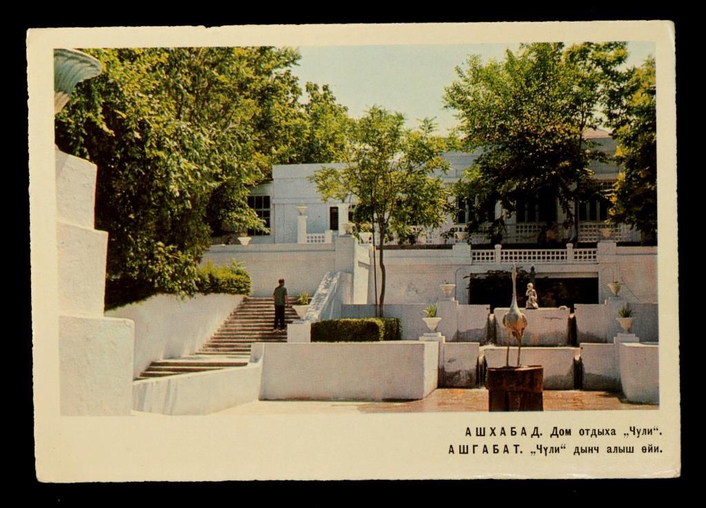 Поштова картка Ашхабад 1968 г