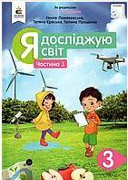 Я досліджую світ 3 клас 1 частина. Ломаковська Г., Єресько Т., Проценко Г.