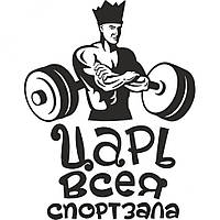 Вінілова наклейка на автомобіль - Цар всієї спортзалу