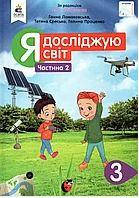 Я досліджую світ 3 клас 2 частина. Ломаковська Г., Єресько Т., Проценко Г. (Освіта)