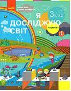 Підручник Я досліджую світ 3 клас 1 частина Бібік Н., Бондарчук Г.(Ранок)