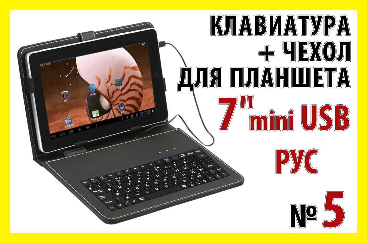 РОЗПРОДАЖ Папка чохол з клавіатурою №5 mini USB РУС для планшета міні клавіатура