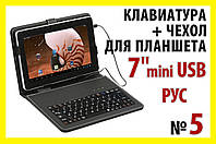 . РОЗПРОДАЖ Папка чохол з клавіатурою №5 mini USB РУС для планшета міні клавіатура