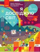 Я досліджую світ. 3 клас 2 частина. Корнієнко М., Крамаровська С., Зарецька І.(Ранок)