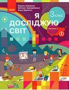 Я досліджую світ. 3 клас 2 частина. Корнієнко М., Крамаровська С., Зарецька І.(Ранок)