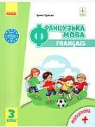 Французька мова 3 клас. Ураєва І