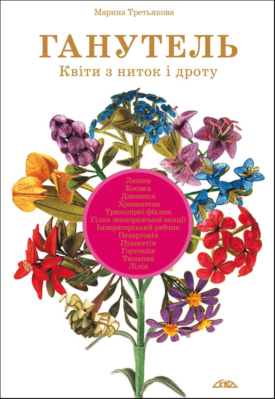Ганутель. Квіти з ниток і дроту