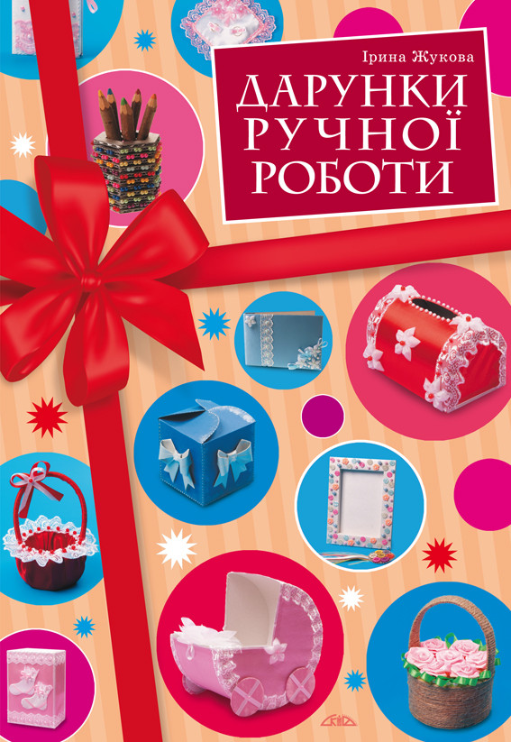 Дарунки ручної роботи