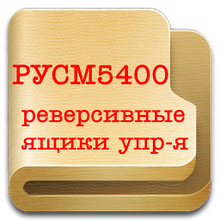 РУСМ5400 реверсивні ящики управління електроприводами