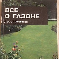 Все о газоне Д-р Д.Г. Хессайон