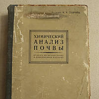 Хімічний аналіз грунту Друге ,виправлення і доповнене видання Академік К. К. Гедройц 1929 Нове село