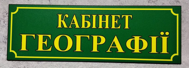 Табличка Кабинет географии Зелёная