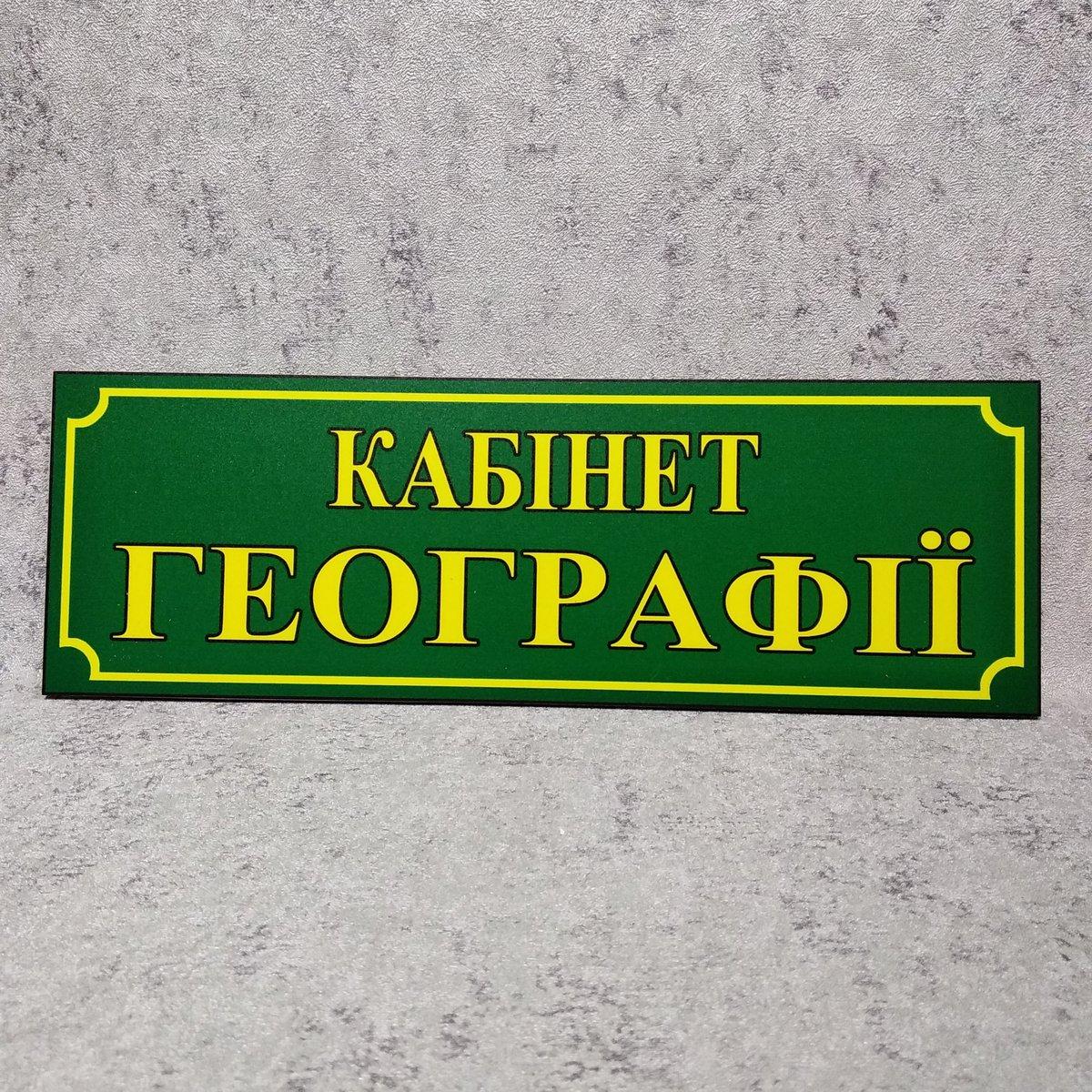 Табличка Кабінет географії Зелена
