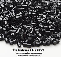 Бісер японська чорна рубка Matsuno 748, розмір 11/0 (упаковка 100грам)