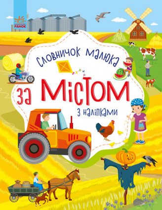 Словничок малюка з наліпками. За містом