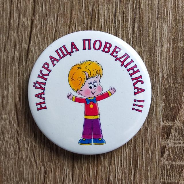 Значок Найкраща поведінка Значок Найкраща поведінка