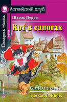 Кот в сапогах. Шарль Перро. Английский клуб