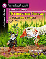 Путешествие Нильса с дикими гусями. Сельма Лагерлеф. Английский клуб.