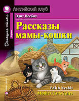 Рассказы мамы-кошки. Эдит Несбит. Английский клуб