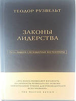 Теодор Рузвельт "Закони лідерства" серія "Шлях лідера. Легендарні бестселери