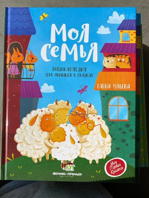 Ульєва Є. Моя сім'я. Енциклопедія для малюків в казках