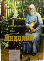 Старец протоиерей Николай Гурьянов. Жизнеописание, воспоминания, письма