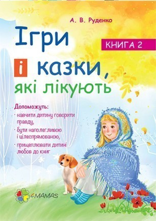 Для турботливих батьків. Ігри і казки, які лікують. Книга 2