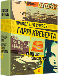 Книга Правда про справу Гаррі Квеберта. Автор - Діккер Жоель (ВСЛ)