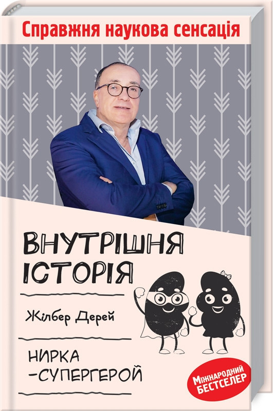 Книга Внутрішня історія. Нирка-супергерой. Автор - Жілбер Дерей (КСД) - фото 1 - id-p1275040824