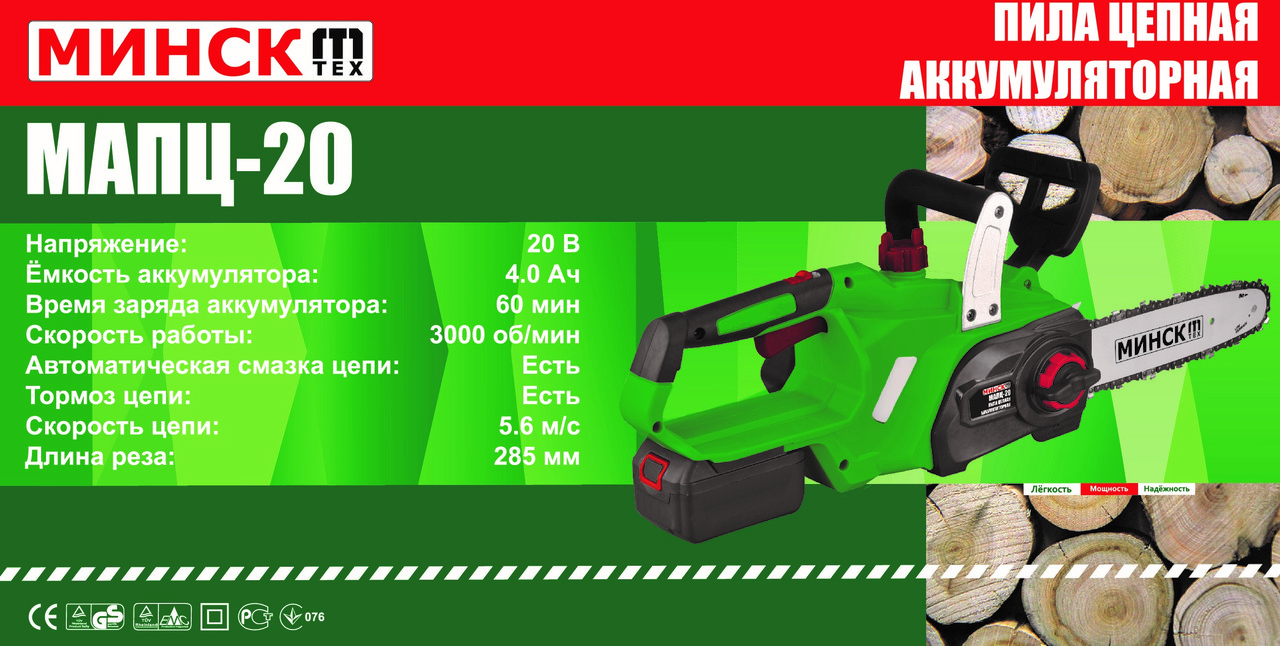 Пила ланцюгова акумуляторна Мінськ МАПЦ-20