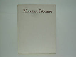 Габович Михайло. Статті. Спогади про М. М. Габовиче. Збірник статей (б/у).