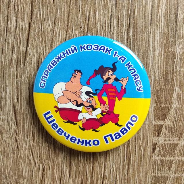Значок Справжній козак класу. Іменний