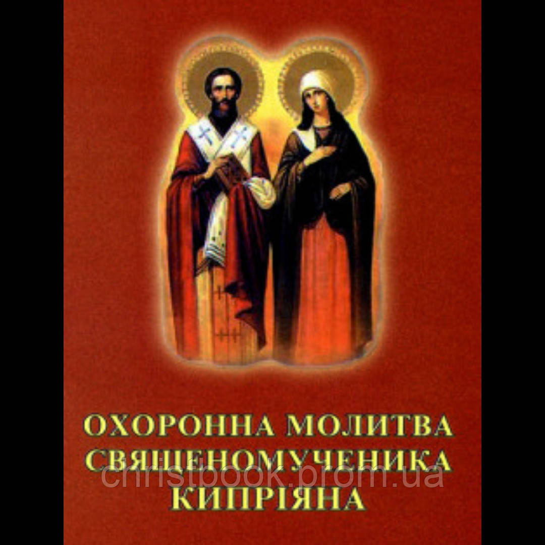 Охоронна молитва священномученика Кипріяна