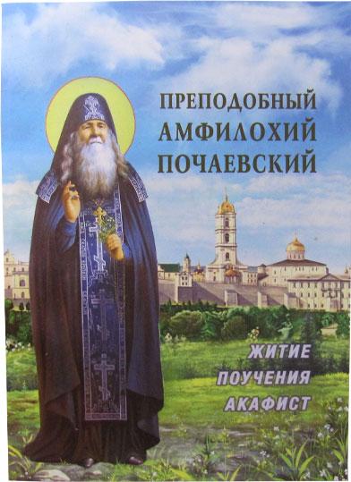 Преподобний Амфілохій Почаївський. Житіє, повчання, акафіст