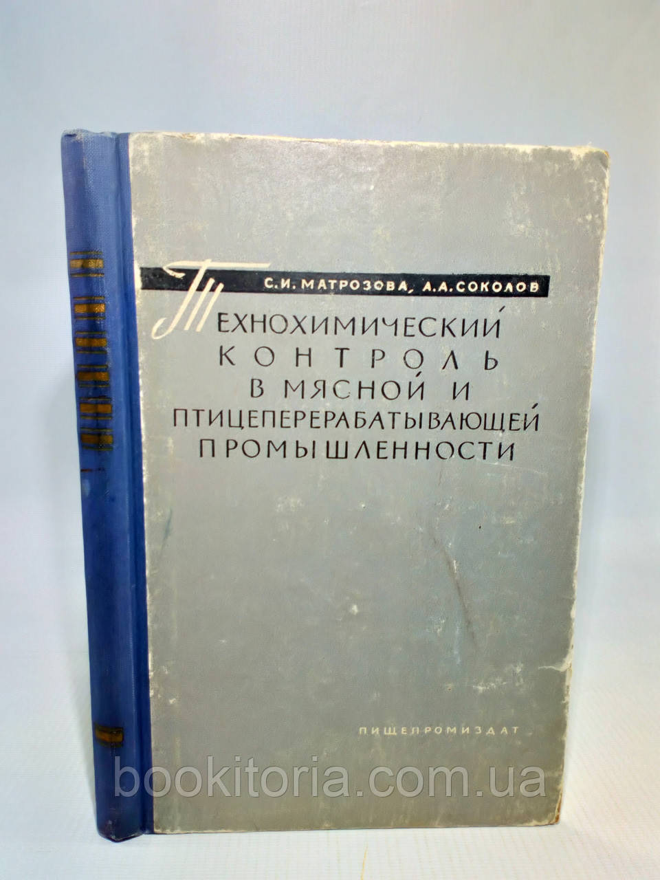 Матрозова С., Соколів А. Технохімічний контроль у м'ясній і птелевіпереробній промисловості (б/у).