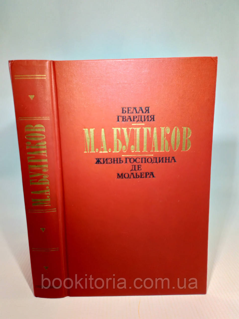 Булгаков М. Біла гвардія. Життя пана де Мол'єра (б/у)., фото 1
