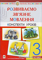 Розвиваємо зв язне мовлення : конспекти уроків : З кл.