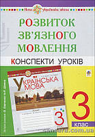 Розвиток зв язного мовлення : конспекти уроків : 3 клас