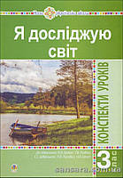 Я досліджую світ : конспекта уроків : 3 кл. : посібник для вчителя до Будної Ч, 1