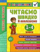 Я відмінник! Техніка читання. Читаемо швидко й аналізуємо. 3-4 класи