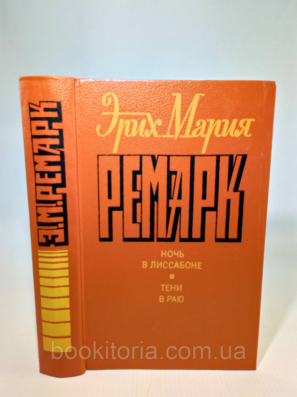 Ремарк Е. Ніч у 515. Тіні в раю (б/у).
