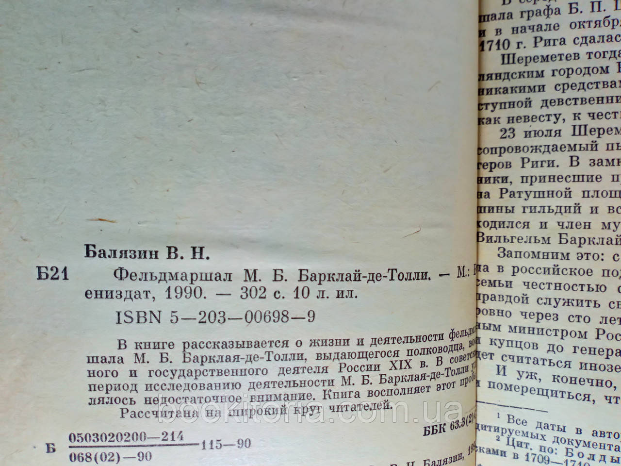 Балязин В. М. Б. Барклай-де-Толли (б/у). - фото 4 - id-p1275262699