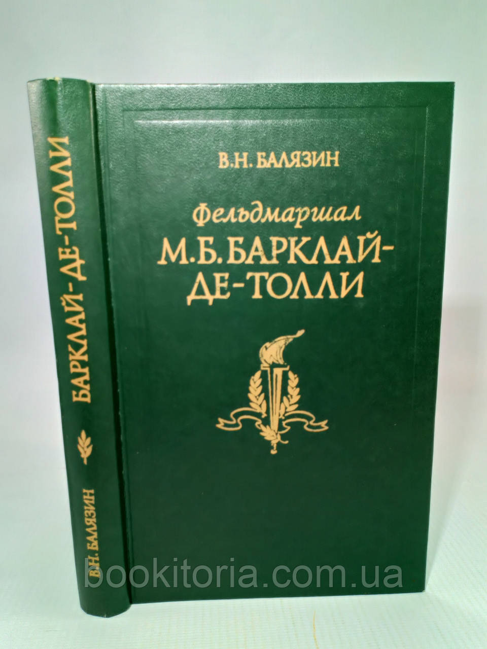 Балязин В. М. Б. Барклай-де-Толли (б/у). - фото 1 - id-p1275262699