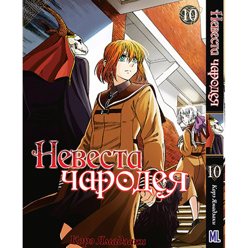Манга Невеста Чародея Том 10 | Mahoutsukai No Yome (ID#1274443549.