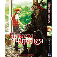 Манга Невеста чародея Том 09 | Mahoutsukai no Yome