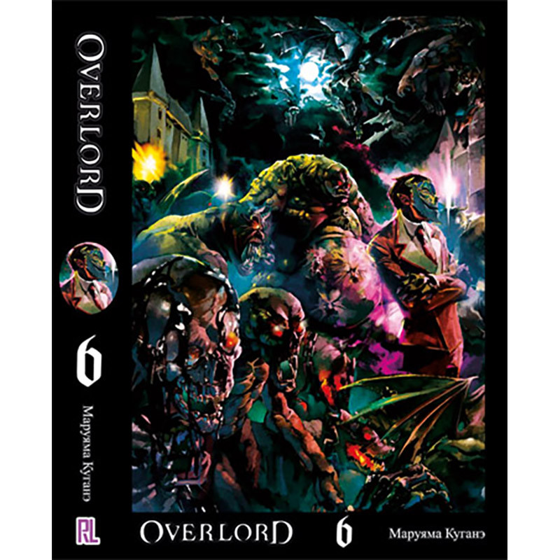 Ранобе Оверлорд (Повелитель) Том 06 | Overlord