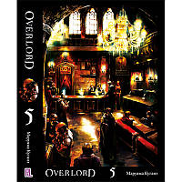 Ранобе Оверлорд (Повелитель) Том 05 | Overlord